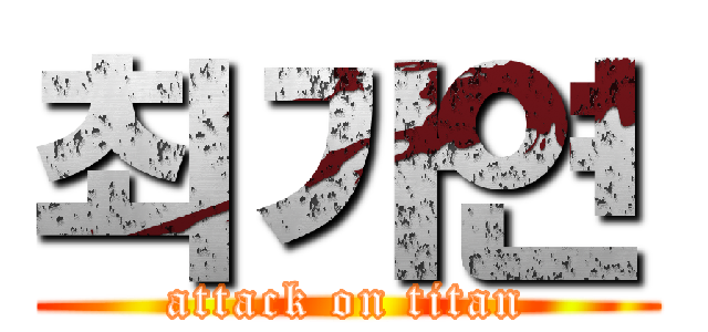 최가연 (attack on titan)