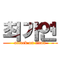 최가연 (attack on titan)