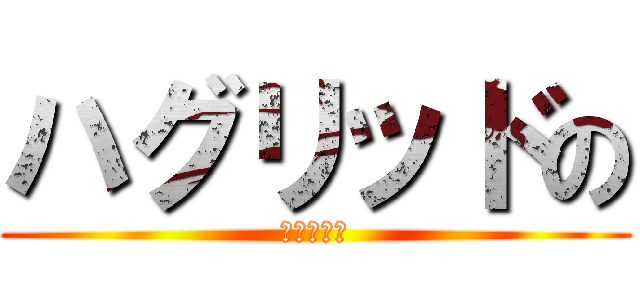ハグリッドの (奇妙な勉強)
