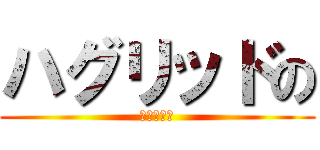 ハグリッドの (奇妙な勉強)