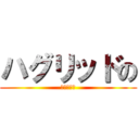 ハグリッドの (奇妙な勉強)