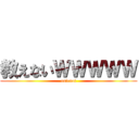 教えないＷＷＷＷＷ (osienai)