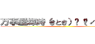 万事屋輝時（きとき）ଘ（੭ˊ꒳​ˋ）੭✧ (kitoki)