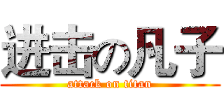 进击の凡子 (attack on titan)