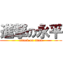 進撃の永平 (attack on titan)