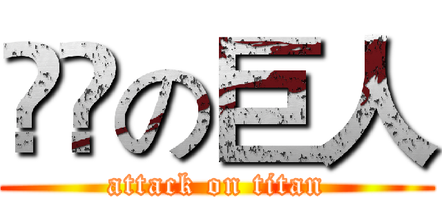 卛罒の巨人 (attack on titan)