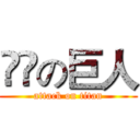 卛罒の巨人 (attack on titan)