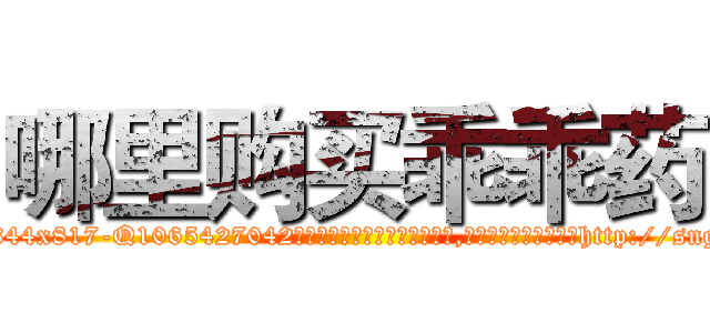 哪里购买乖乖药 (哪里购买乖乖药【电-151x68344x817-Q1065427042元吉药业】我们做的是长期生意,靠的是老客户长期支持http://sngk.net/P0CT9L

参考消息网我们做的是长期生意,靠的是老客户长期支持也许我们早该意识到，就连鲍勃·霍斯金斯（金球奖戏剧类电影男主角 
)