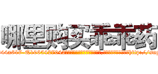 哪里购买乖乖药 (哪里购买乖乖药【电-151x68344x817-Q1065427042元吉药业】我们做的是长期生意,靠的是老客户长期支持http://sngk.net/P0CT9L

参考消息网我们做的是长期生意,靠的是老客户长期支持也许我们早该意识到，就连鲍勃·霍斯金斯（金球奖戏剧类电影男主角 
)