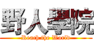 野人學院 (Reach the World)
