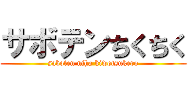 サボテンちくちく (saboten niha kiwotsukero)