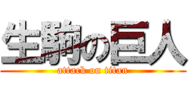 生駒の巨人 (attack on titan)