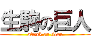 生駒の巨人 (attack on titan)