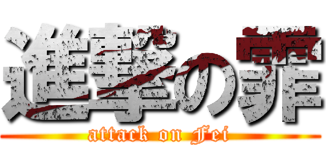 進撃の霏 (attack on Fei)
