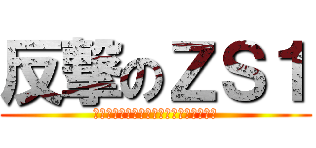 反撃のＺＳ１ (晒されたら、反撃するしかないじゃないか)