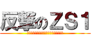 反撃のＺＳ１ (晒されたら、反撃するしかないじゃないか)