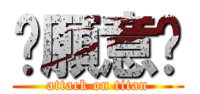 你願意嗎 (attack on titan)