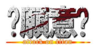 你願意嗎 (attack on titan)