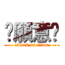 你願意嗎 (attack on titan)