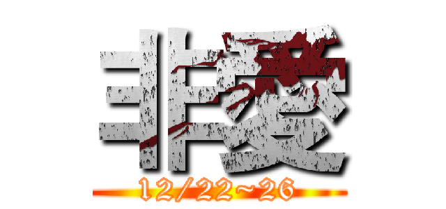 非愛 (12/22~26)