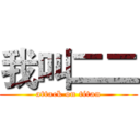 我叫二二 (attack on titan)