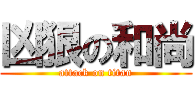 凶狠の和尚 (attack on titan)