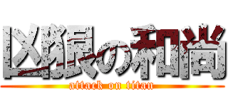 凶狠の和尚 (attack on titan)