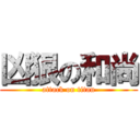 凶狠の和尚 (attack on titan)