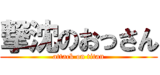 撃沈のおっさん (attack on titan)