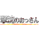 撃沈のおっさん (attack on titan)