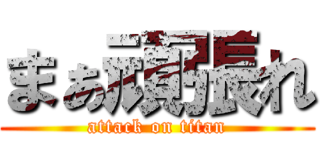 まぁ頑張れ (attack on titan)