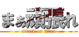 まぁ頑張れ (attack on titan)