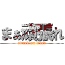 まぁ頑張れ (attack on titan)