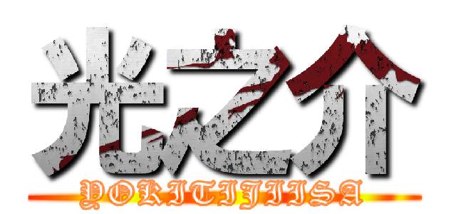 光之介 (YOKITIJIISA)