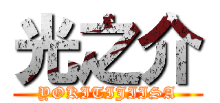 光之介 (YOKITIJIISA)