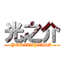 光之介 (YOKITIJIISA)