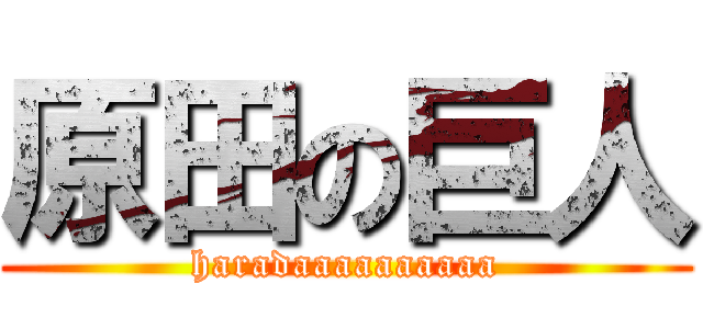 原田の巨人 (haradaaaaaaaaaa)