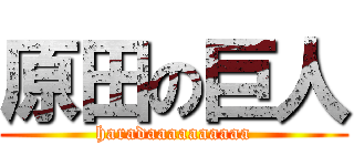 原田の巨人 (haradaaaaaaaaaa)