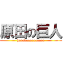 原田の巨人 (haradaaaaaaaaaa)