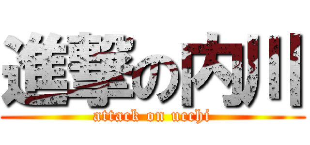 進撃の内川 (attack on ucchi)