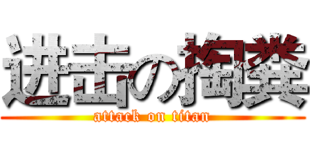 进击の掏粪 (attack on titan)