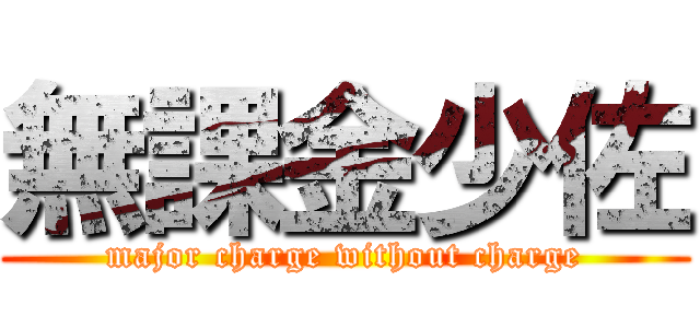 無課金少佐 (major charge without charge)