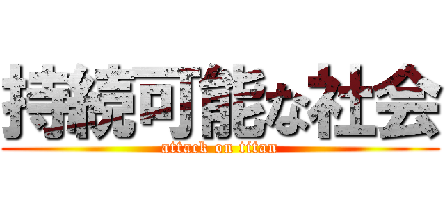 持続可能な社会 (attack on titan)