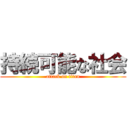 持続可能な社会 (attack on titan)