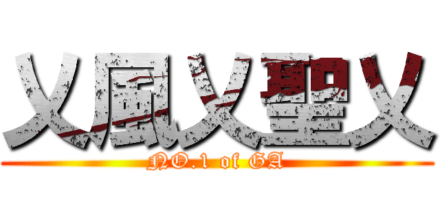 乂風乂聖乂 (NO.1 of GA)