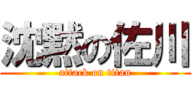 沈黙の佐川 (attack on titan)