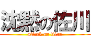 沈黙の佐川 (attack on titan)