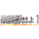 楽園鉄はよ！ (To Platy)