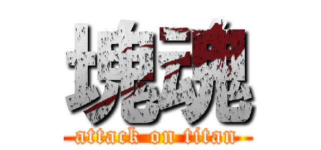 塊魂 (attack on titan)