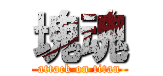 塊魂 (attack on titan)